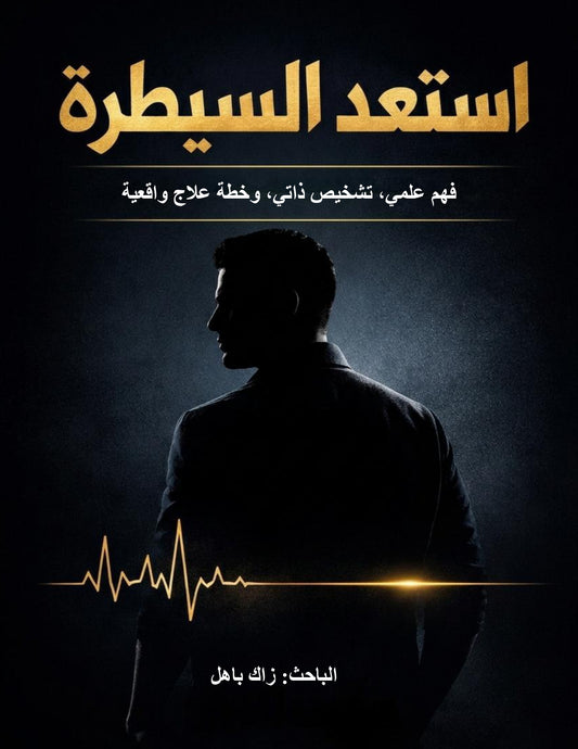 كتاب استعد السيطرة للرجال - دليل التحكم والسيطرة العلمي